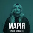 Ірина Федишин від Марія