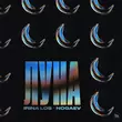 Irina Los від Луна (feat. Nogaev)