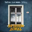 Тайпан від За Окном Дождь (feat. 3-ий Январь & Il'giz)