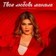 Тахмина Умалатова від Твоя Любовь Манила