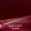 Nastya Borsch від Мій Світ
