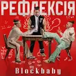 Blockbaby від Мені Так