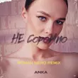 Anka від Не Соромно (Roman Nero Remix)
