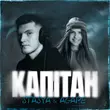 Stasya від Капітан (feat. Agape)