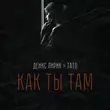 Денис Лирик від Как Ты Там (feat. Тато)