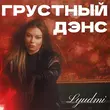 Lyudmi від Грустный Дэнс