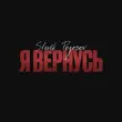 Slavik Pogosov від Я Вернусь