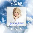 Наталія Бучинська від За Хмарами (Maver Remix)
