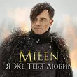 Milen від Я Же Тебя Любил