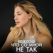 Аня Pokrov від Что Со Мной Не Так