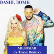Dashi & Зомб від Меломан (A-traxx Remix)