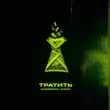 Gazirovka від Тратить (feat. Zyava)