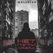 Wellvizy від Нет Пути Назад