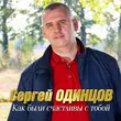 Сергей Одинцов від Как Были Счастливы С Тобой