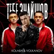 Kolaba від Тебе Знайшов (feat. Volkanov)