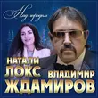 Владимир Ждамиров від Над Городом (feat. Натали Локс)