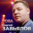 Сергей Завьялов від Роза
