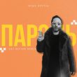 Міша Крупін від Пароль (Get Better Remix)