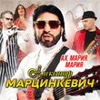 Александр Марцинкевич від Ах, Мария, Мария