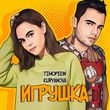 Timofeew від Игрушка (feat. Kuryanova)