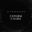 Severenyukk від Героям Слава