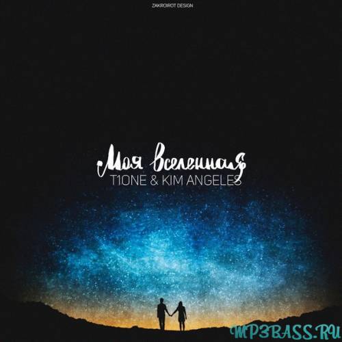 T1One від Моя Вселенная (feat. Kim Angeles)