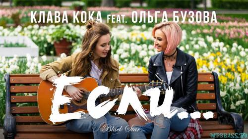 Клава Кока від Если (feat. Ольга Бузова)