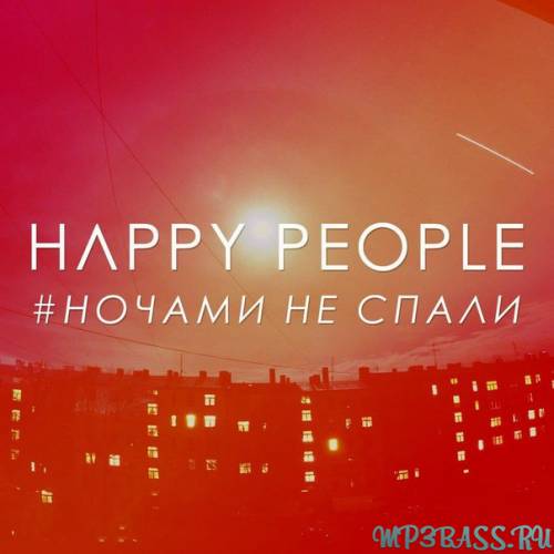 Happy People від Ночами Не Спали