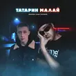 Rendow & Паша Proorok від Татарин Малай (Alex Rogov Remix)