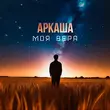 Аркаша від Моя Вера