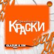 Краски від Оранжевое Солнце (Glazur & Xm Remix)