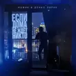 Мафик від Если Дома Не Ждёт Никто (feat. Денис Лирик)