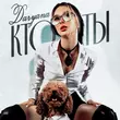 Daryana від Кто Ты