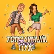 Тестостерович від Тополиный Пух (Remix)