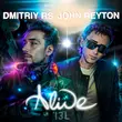 Dmitriy RS від Alive (feat. John Reyton)