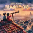Akris від Мечтали (feat. Teddy)
