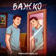Pan.Mykolai від Важко (feat. The Budchuk)