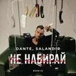 Dante від Не Набирай (Salandir Remix)