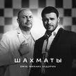 Emin від Шахматы (feat. Михаил Задорин)