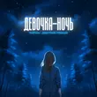 Тайпан від Девочка-ночь (feat. Дмитрий Гревцев)