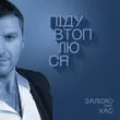 Заліско від Піду Втоплюся (feat. Хас)