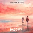 Марков від Моря (feat. Astero)