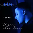 Shumei від У Долі Своя Весна