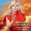 Ольга Стельмах від Стекают Слёзы По Щекам