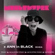 Ann In Black від Жінка (feat. Мультитрек)