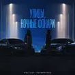Wellvizy від Улицы, Ночные Фонари (feat. Поликарпов)