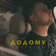 Pospelov від Додому