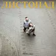 Verloka від Листопад (feat. Holly)
