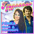 Fiїnka від Гуцулянка (feat. Іван Попович)
