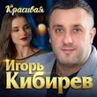 Игорь Кибирев від Красивая